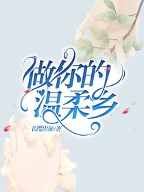 做你的温柔乡