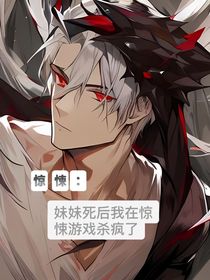 驚悚：妹妹死后我在驚悚游戲殺瘋了