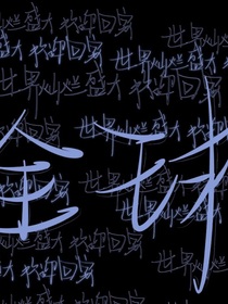 全高：終與君相見