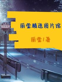 丽莹精选图片馆