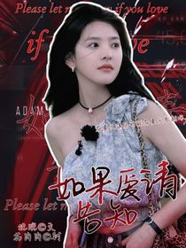 如果爱请告知