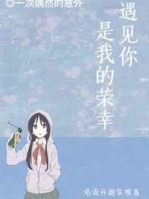 遇见你时我的荣幸