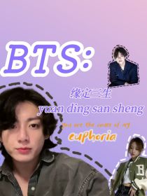 BTS：听说次叔家的白菜被姓田的拐起跑啦