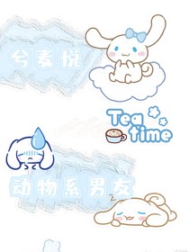 兮麦悦的动物系男友