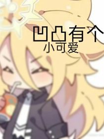 凹凸有个小可爱