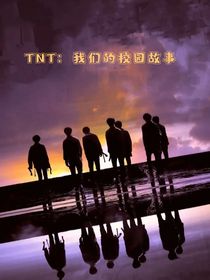 TNT：我們的校園故事