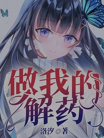做我的解药