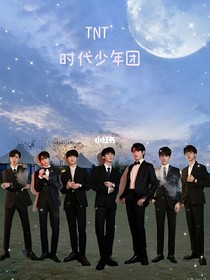 TNT：原來(lái)的樣子