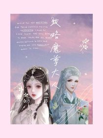 攻略魔尊大人