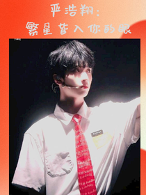 严浩翔：繁星皆入你的眼