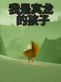 光遇：我是冥龍的孩子