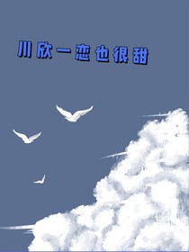 川欣一恋也很甜