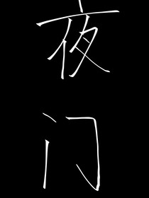无限流：夜门