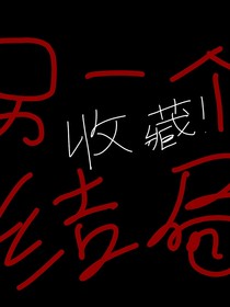 另一个结局（月星）
