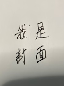 這個故事不太正常