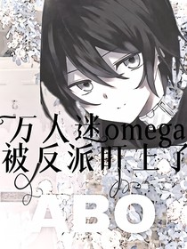 萬人迷omega被反派盯上了