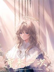 鞠婧祎：重来一次