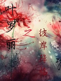 叶罗丽：血色——彼岸