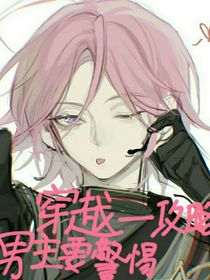 穿越——攻略男主要警惕