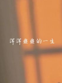 浑浑噩噩的一生