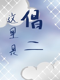 这里是倡二