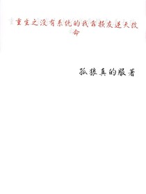 重生之没有系统的我在末世要靠损友逆天改命