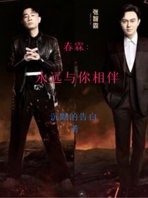 春霖：永遠(yuǎn)與你相伴