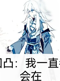 凹凸：我一直會在