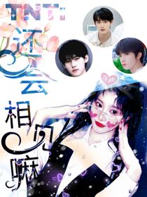 TNT：还会相见嘛