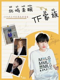 TF家族：北嶼未眠