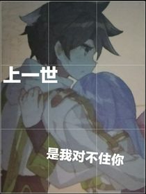 上一世，是我对不住你