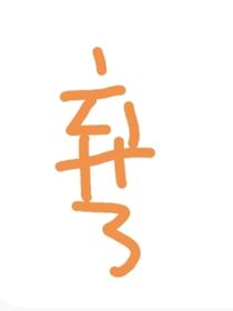 文軒：又見面了小朋友