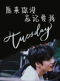 刘耀文：原来你没忘记爱我
