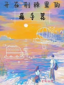 开在荆棘里的栀子花