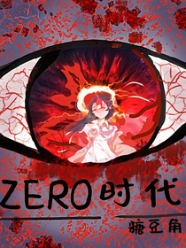 ZERO时代