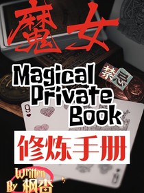 魔女禁忌修煉手冊(cè)