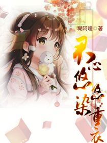 君心悠悠染重衣