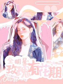 全明星：玫瑰有花期