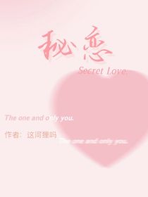 秘戀……
