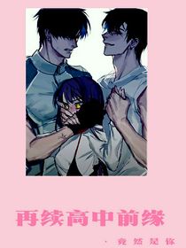 再續(xù)高中前緣之竟然是你