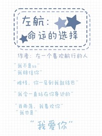 左航：命運(yùn)的選擇