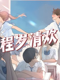 程岁清欢
