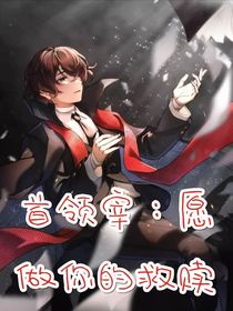 首領(lǐng)宰：愿做你的救贖
