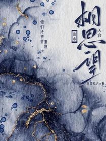 天官：相思望淮水