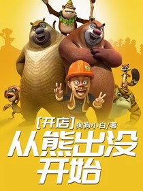 开店：从熊出没开始