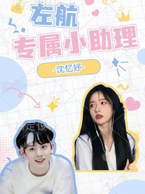 左航：专属小助理