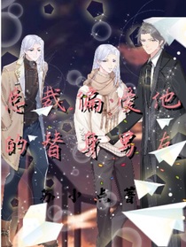 總裁偏愛他的替身男友