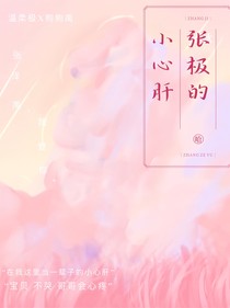 张极的小心肝（暂时不更）