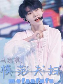 马嘉祺：模范夫妇