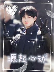 源起心动
